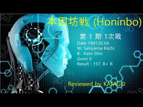 19410204 The 1st Honinbo(본인방전) Game 1, Sekiyama Riichi (関山利一) vs Shin Kato (加藤 信), 세끼야마리이치 대 가토신