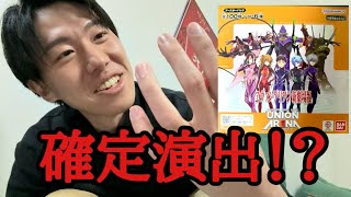 【まさかの】予想的中！？圧倒的な神引き！！【ユニオンアリーナ】