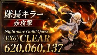 [ブレソル]1616 グループバトルNIGHTMARE 隊長キラー 赤 EX6 クリア動画  8/18~8/20 Guild Quests [BLEACH Brave Souls]