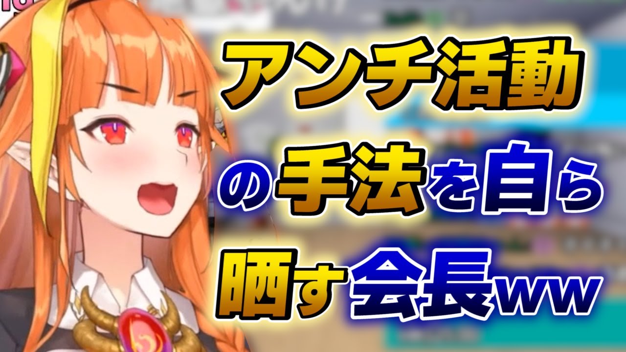 【桐生ココ】自らアンチ活動のやり方を提案するココ会長wwww【ホロライブ切り抜き】