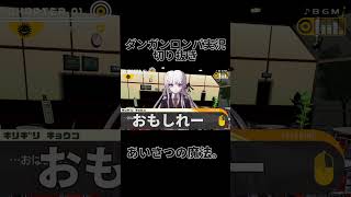 ダンロン実況切り抜き「あいさつの魔法。」