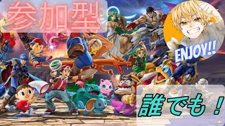 【参加型】鼻声の猿がスマブラ楽しくやってく！【スマブラSP】