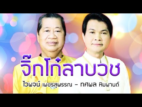 จิ๊กโก๋ลาบวช - ไวพจน์ เพชรสุพรรณ - ทศพล หิมพานต์ ชุด คู่บญ คู่บวช[Official MV&Karaoke]