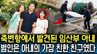 Download lagu Shocking Case in Uljin, Gyeongbuk: Pregnant Wife Found at Jukbyeon Port. The Culprit Was Her Best... mp3 Download lagu Shocking Case in Uljin, Gyeongbuk: Pregnant Wife Found at Jukbyeon Port. The Culprit Was Her Best... mp3