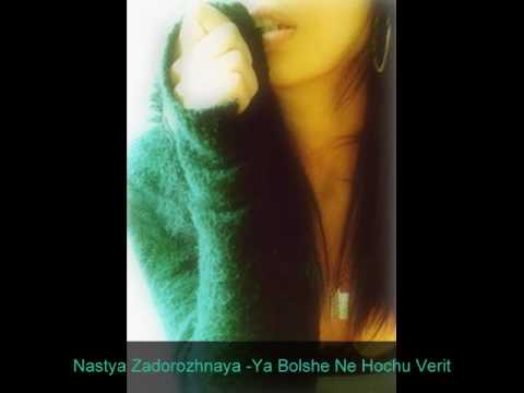 Nastya Zadorozhnaya -Ya Bolshe Ne Hochu Verit