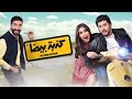Kezbe Bayda كذبة بيضة