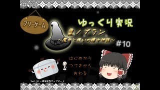 【ゆっくり実況フリーゲーム】たまにはのんびりゲーでもいかが part10【黒ノブラン～魔女と使いの懐中神話～】