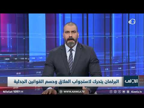 فيديو | النائب ضرغام المالكي: سيتم تمرير قانوني الأحوال الشخصية والعفو العام بجلسة البرلمان المقبلة