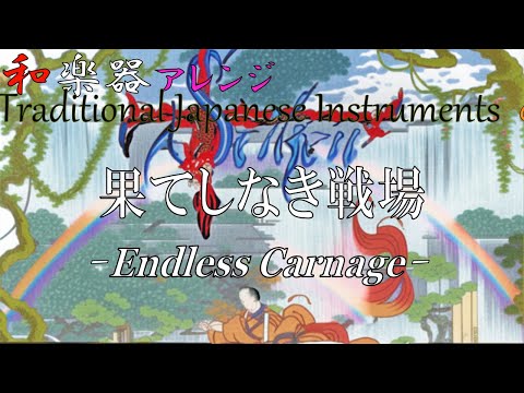 Adventures of Mana "Endless Carnage" arranged with Japanese Instruments[Video Game Music]