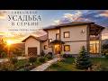 Усадьба мечты в Сербии | Поместье 326 м² на участке 7600 м² - фото 1
