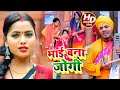 #Video - #धोबी गीत - भाई बना जोगी - Jogi Bhajan Geet - Omkar Prince - Bhojpuri Dhobi G
