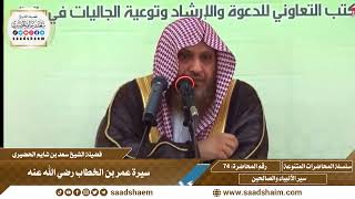 74 - سيرة عمر بن الخطاب - رضي الله عنه - سلسلة المحاضرات العامة للشيخ سعد بن شايم الحضيري image