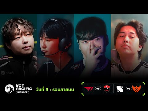 [TH] DRX vs FS - VCT Pacific - Kickoff - Upper Bracket R2 - Day 3