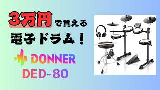 【3万以下で買える電子ドラム】DONNER DED-80のここが凄い! #Donnermusic #電子ドラム #drums