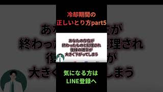 正しい冷却期間取れてる？part5　#復縁 #失恋 #恋愛相談 #冷却期間 #復縁する方法 #復縁占い #元彼  #元カノ