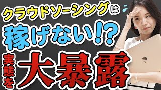 クラウドソーシングはやめとけ!? 現役デザイナーが真相を大暴露しちゃいます！
