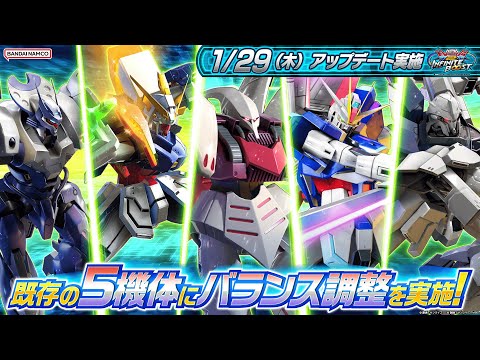 『機動戦士ガンダム エクストリームバーサス２ インフィニットブースト』2026年1月29日アップデート情報　5機体にバランス調整を実施！【BNXP公式】