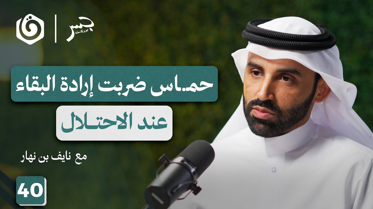 تفكيك  السردية الصهـ. ـيونية وبناء مشروع فلسطيني أممي | نايف بن نهار | جسر بودكاست