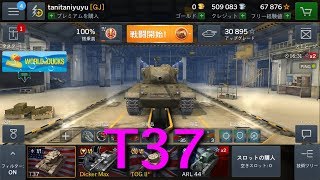 【WOTB】T37