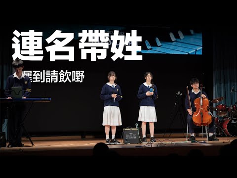 遲到請飲嘢 - 連名帶姓