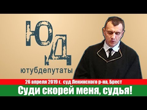 26.04.2019 Суди скорей меня, судья!