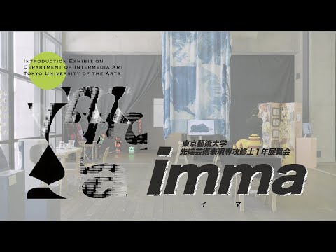 先端芸術表現科 先端芸術表現科 修士1年展「imma」アーカイブ映像