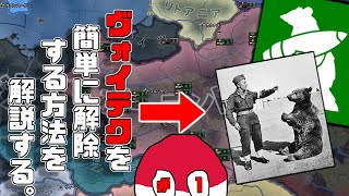 ポーランド中道ルートでヴォイテクを比較的簡単に解除する方法を解説する動画＃１【ポーランド中道ルート解説#1】