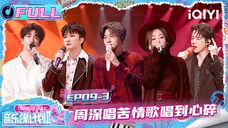 Download lagu [FULL] EP09-3: Charlie sings heartbreaking ballads💔 | Crush of Music | iQIYI LifeShow mp3