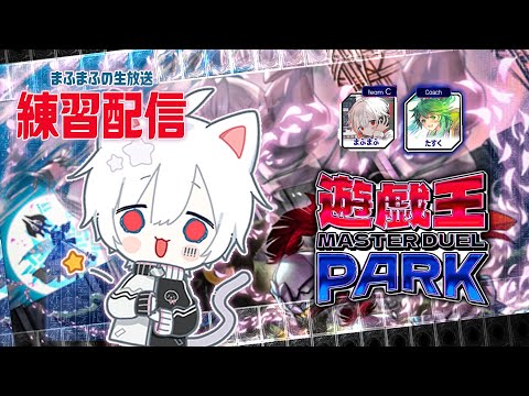 【遊戯王マスターデュエル】大会練習！遊戯王を学ぶ会　コーチ：たすくさん【#まふまふの生放送 】