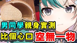 男同學 親身實測 比嘅心口空無一物【紡霊拉比 香港VTuber】