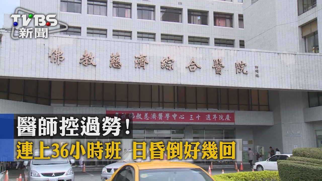 獨家／醫師控過勞！連上36小時班　日昏倒好幾回