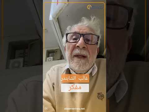 غالب الشابندر يوجه تحذيرا خطيرا من استمرار الاعتداءات على المعلمين.. شاهدوا ماذا قال؟ 