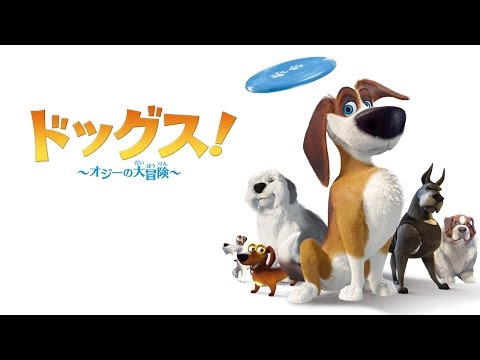 『ドッグス！～オジーの大冒険～』 DVD予告