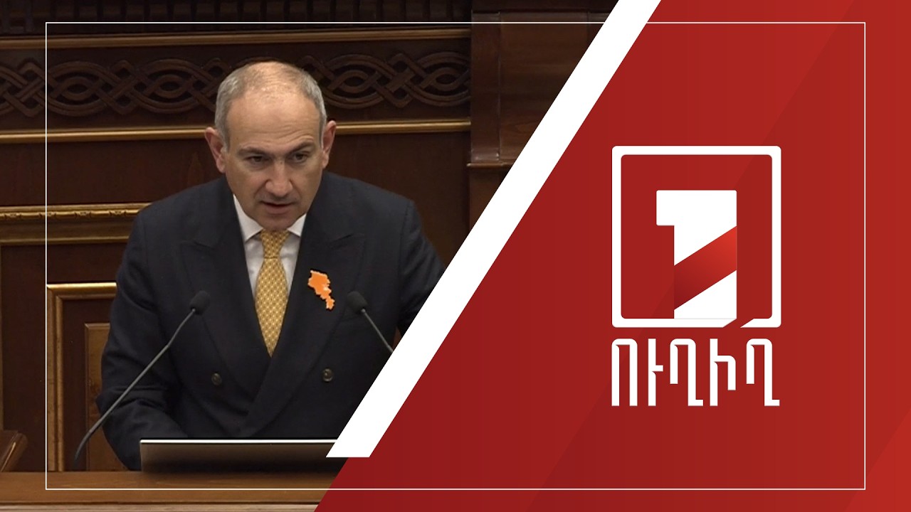 Վարչապետը ներկայացնում է Կառավարության ծրագրի կատարման ընթացքի և արդյունքների մասին տարեկան զեկույցը