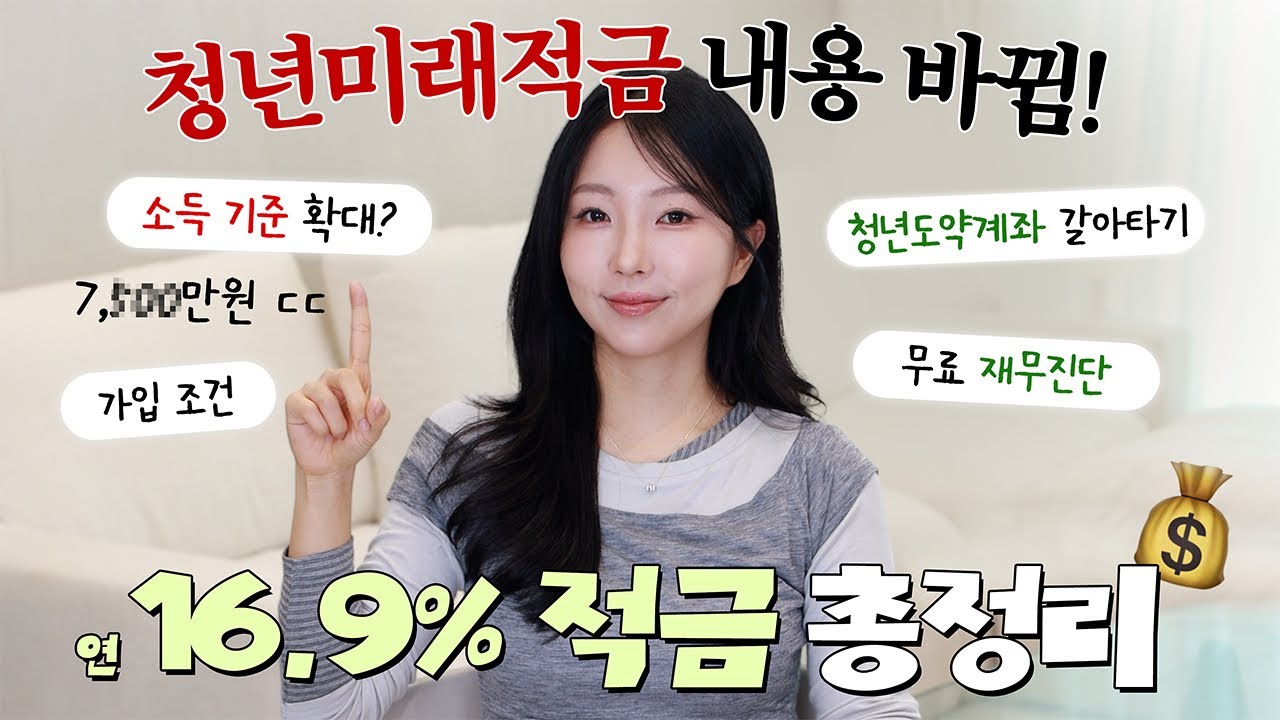 연 16.9% 청년미래적금 이렇게 바뀌었습니다 확정된 모든 내용 총정리 2026ver