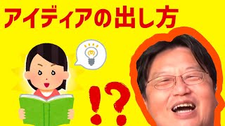 【アイディアの作り方】『構造』を見つけましょう【岡田斗司夫切り抜き/ライフハック】