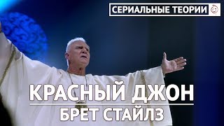 Сериальные теории - Стайлз - Красный Джон