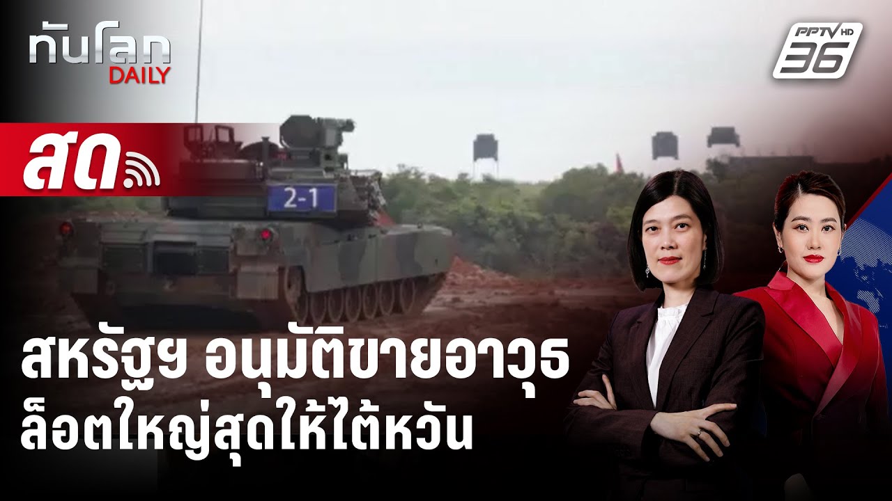 🔴 Live ทันโลก DAILY | สหรัฐฯ อนุมัติขายอาวุธล็อตใหญ่สุดให