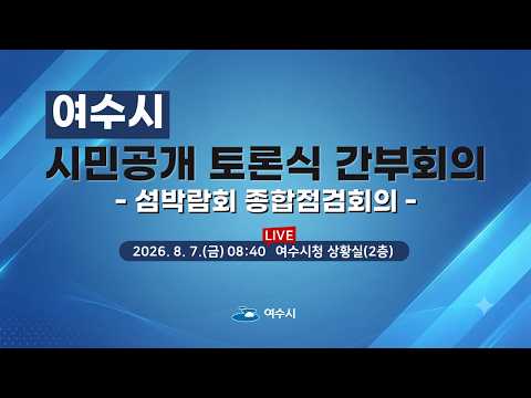 시민공개 토론식 간부회의 「섬박람회 종합점검회의」 [2026. ..
