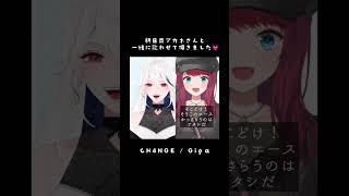 『CH4NGE』ハモリに合わせて朝日南アカネさんと歌わせてもらいました💓 #アカネ色の世界 #shorts