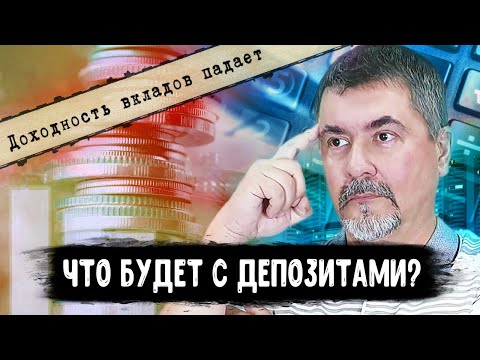 Вклады больше не нужны. Что делать тем, чьи деньги лежат в банках