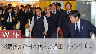 W杯の激闘終えた日本代表が帰国　空港でファンが出迎える