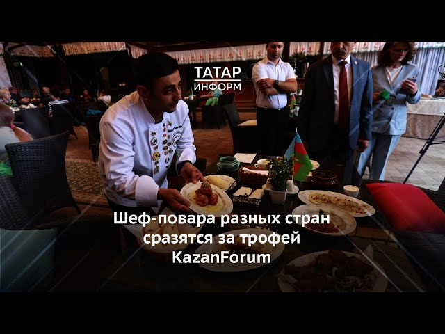 Шеф-повара разных стран сразятся за трофей KazanForum