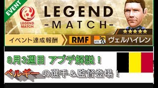 【サカつくRTW】この選手は誰？ベルギーのレジェマ開催！アプデ解説！
