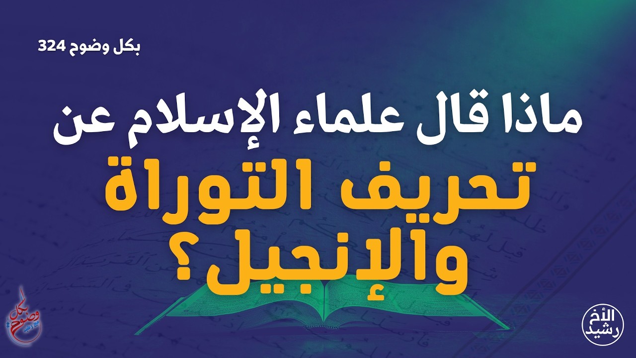 بكل وضوح | الحلقة 324 | ماذا قال علماء الإسلام عن تحريف التوراة والإنجيل؟