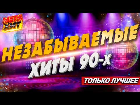 Незабываемые хиты 90-х! @MEGA_HIT