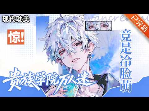 【完结】「脸盲清冷受+万人迷」江舟凌从星际身穿到蓝星贵族学院。这里不分ABO，这个世界&hellip;&hellip;也没有Omega抑制剂。#小说 #有声小说 #推文 #双男主
