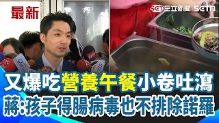 又爆吃午餐小卷吐瀉 蔣萬安:孩子得腸病毒也不排除諾羅 北市民族國小疑爆食安事件 蔣萬安:已送驗檢體｜三立新聞網 SETN.com