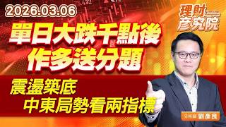單日大跌千點後，作多送分題；震盪築底，中東局勢看兩指標 (圖)