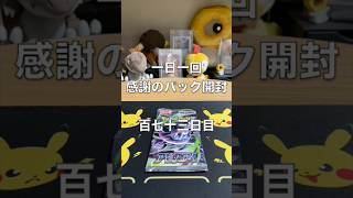一日一回『感謝のパック開封』百七十三日目 #ポケモンカード #ポケカ #ポケモン #pokemon #ポケカ開封 #pokemoncards #開封動画 #アビスアイ